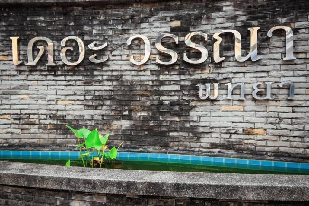 We Residence パッタヤー エクステリア 写真